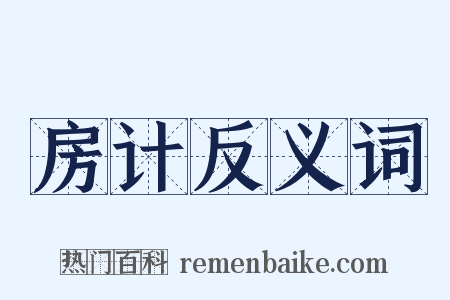 房计反义词是什么意思的图片